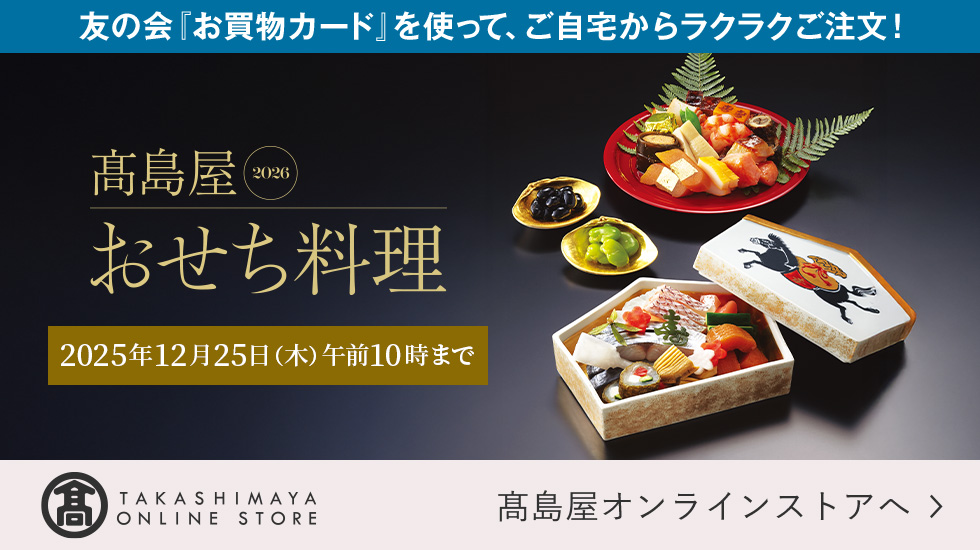 友の会「お買物カード」を使って、ご自宅からラクラクご注文！ 高島屋 2026 おせち料理 2025年12月25日（木）午前10時まで